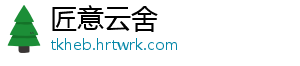 匠意云舍
